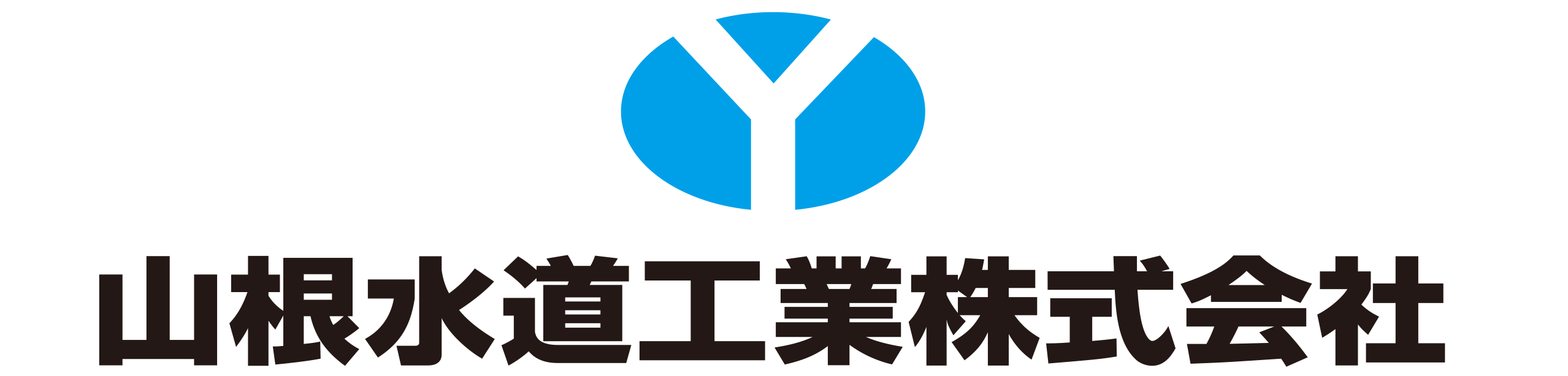 山根水道工業株式会社
